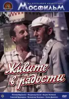  Живите в радости смотреть онлайн (1978) 